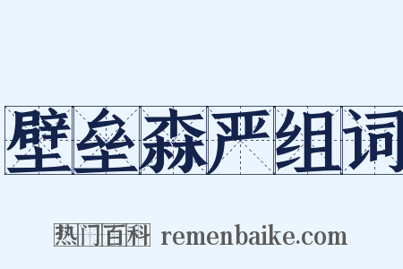壁垒森严组词是什么意思的图片